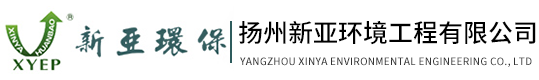 揚(yáng)州新亞工程有限公司